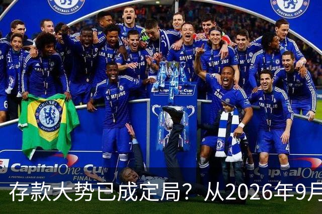 存款大势已成定局？从2026年9月起，银行储蓄将迎来这四大变化